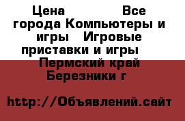 Sony PS 3 › Цена ­ 20 000 - Все города Компьютеры и игры » Игровые приставки и игры   . Пермский край,Березники г.